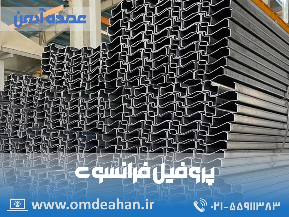 پروفیل فرانسوی |چهارچوب فلزی فرانسوی11-86| ضخامت2.5