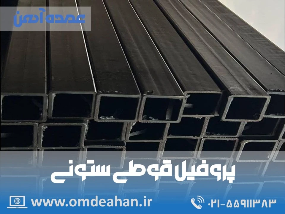 پروفیل ستونی160*160صابری | ابعاد160*160| ضخامت10