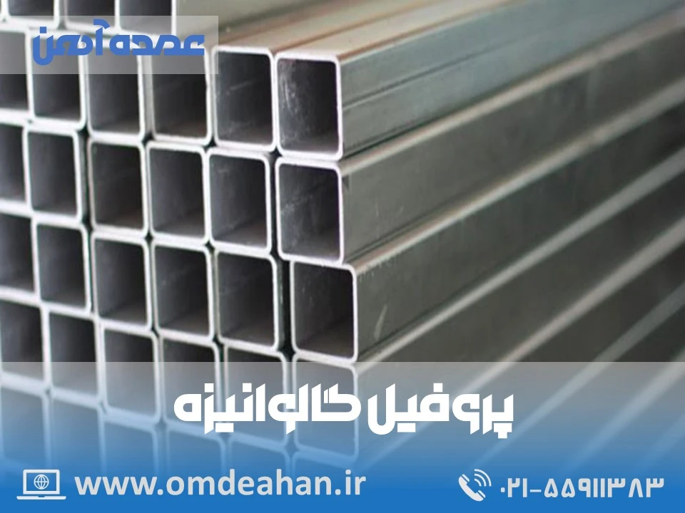 پروفیل گالوانیزه 90*90| ابعاد 90*90 | ضخامت 2