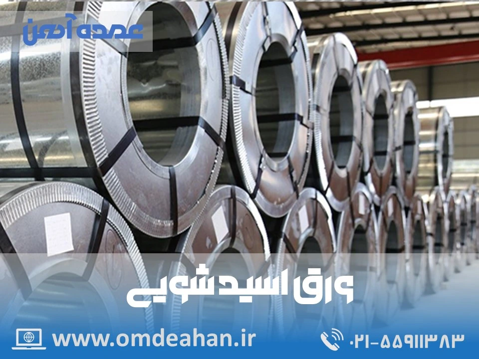 اسید شویی فولاد مبارکه | عرض رول 1 متر w22 | ورق اسیدشویی ضخامت 2