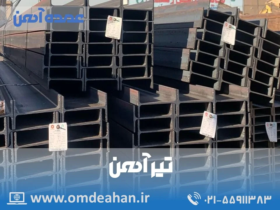تیرآهن اهواز انبار | وزن 135 سایز 14 | اهواز انبار
