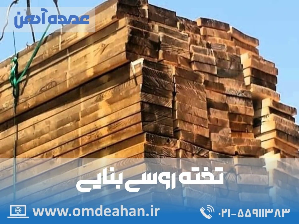 تخته روسی | عرض و رول 22 | تخته روسی ضخامت 50 میلیمتر