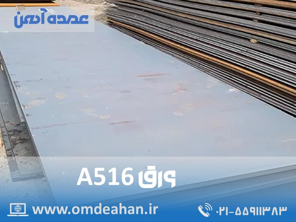a 516 گرید 70 | ابعاد شیت 1/5*6 | ورق A516 گرید 70 ضخامت 6