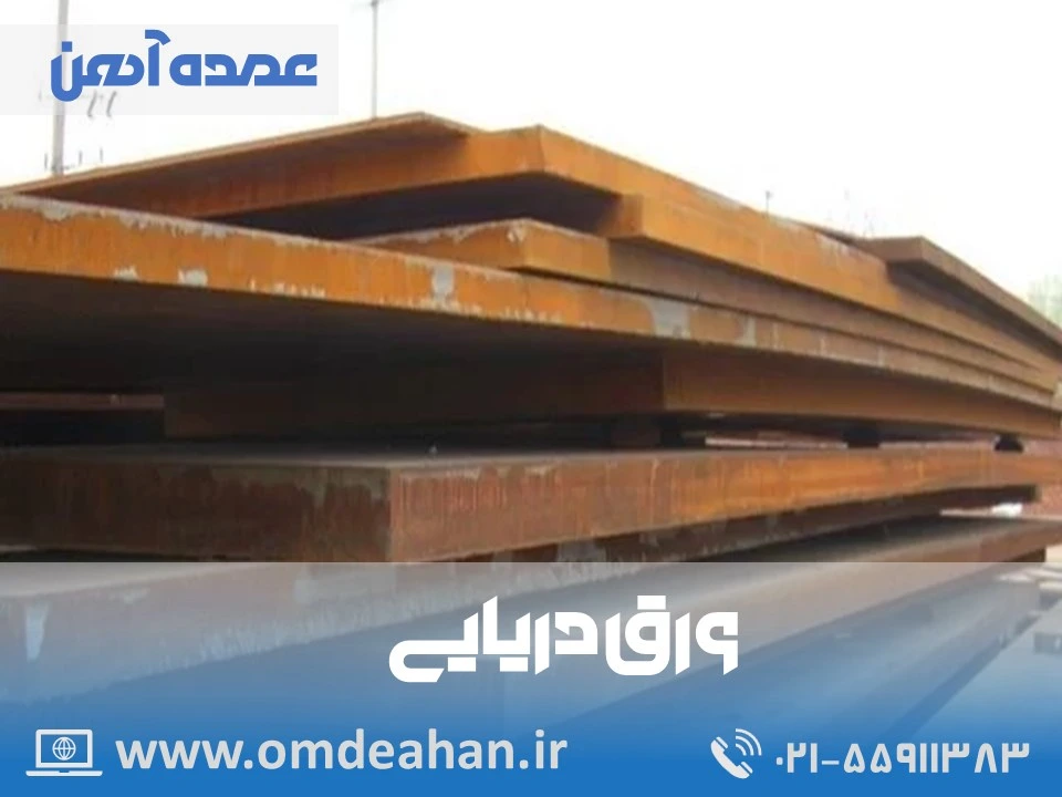قیمت ورق دریایی | ابعاد شیت 2*6 | ورق دریایی ضخامت 15 میلیمتر گریدA36