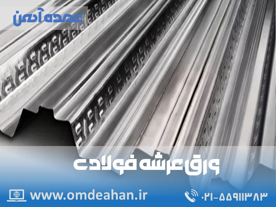 قیمت عرشه فولادی تاراز چهارمحال | عرض رول 1.25 | ورق عرشه فولادی ضخامت 1 میلیمتر تاراز چهارمحال