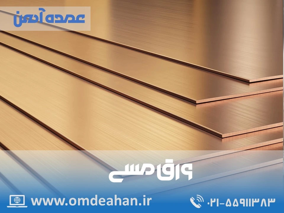 قیمت ورق مس باهنر | ابعاد شیت 660*2000 | ورق مسی ضخامت 0.4 میلیمتر