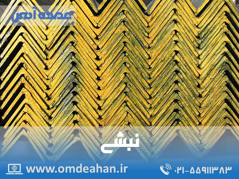 نبشی فولاد ناب تبریز | طول 6 وزن هر شاخه 37 | نبشی 6*70*70 ناب