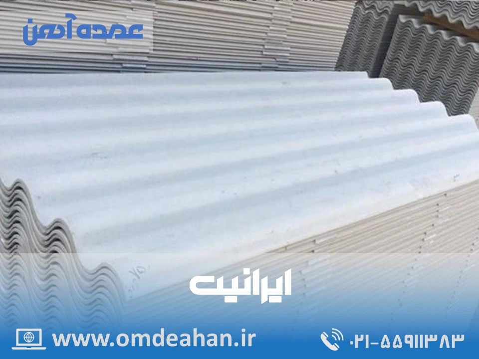 قیمت ایرانیت | طول (m) 2.5 عرض (m) 1.1 | ورق ایرانیت سیمانی طول 2.25