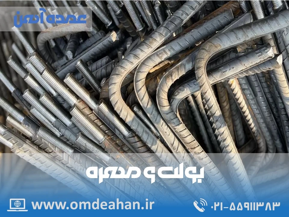 قیمت بولت و مهره | (واحد کیلوگرم) محل بارگیری تهران | بولت 25