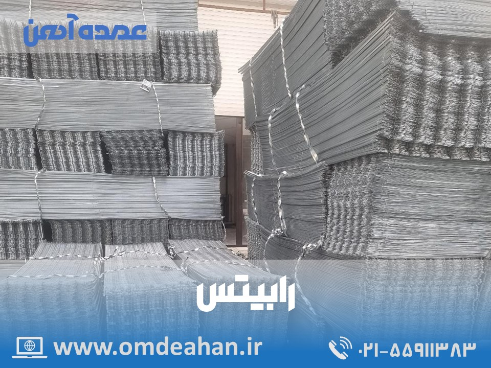 قیمت رابیتس | وزن (گرم) 400 طول (cm) 240 | رابیتس 400 گرم 9 ستون