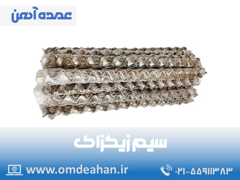 قیمت سیم زیگزاک | سایز 100 حالت شاخه | زیگزاگ سایز 100 سانتی متر
