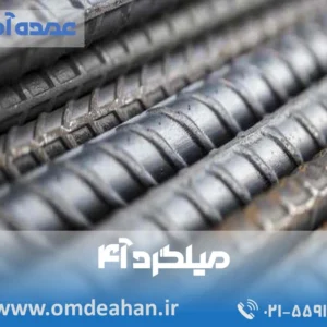 قیمت میلگرد امیرکبیر | سایز 22  آنالیز A4 | میلگرد امیرکبیر