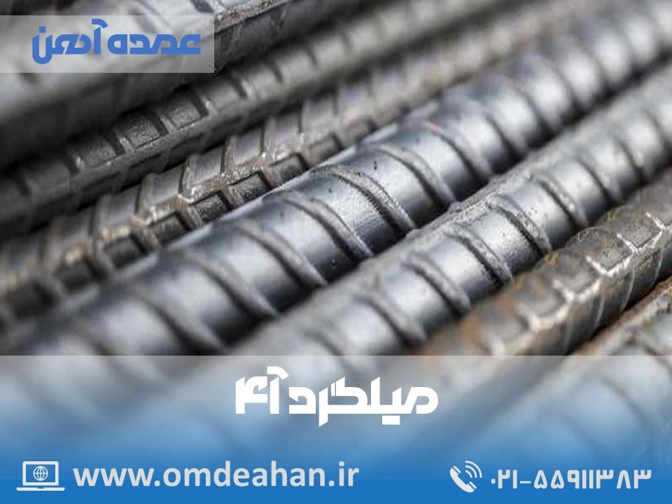 قیمت میلگرد امیرکبیر | سایز 14  آنالیز A4 | میلگرد امیرکبیر
