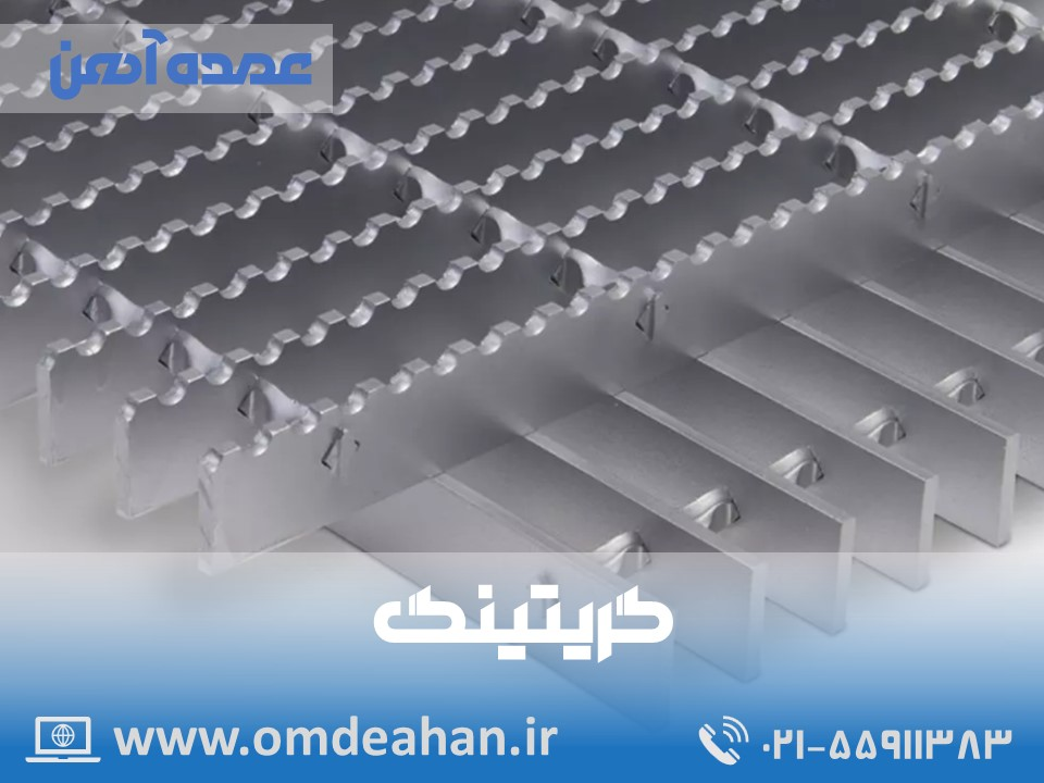 قیمت گریتینگ | گریتینیگ | گریتینگ تسمه در نیمه تسمه